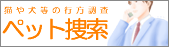 �y�b�g�T��b�L�⌢�Ȃǂ̃y�b�g�̑{�� �i���R�s�j